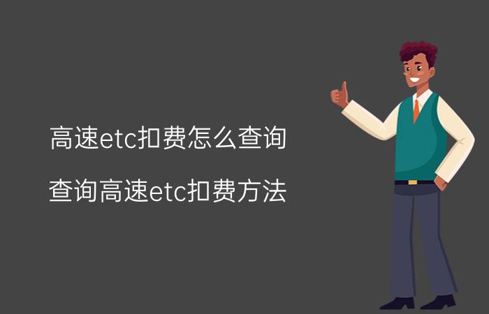 高速etc扣费怎么查询 查询高速etc扣费方法